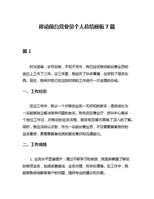 移动前台营业员个人总结模板7篇