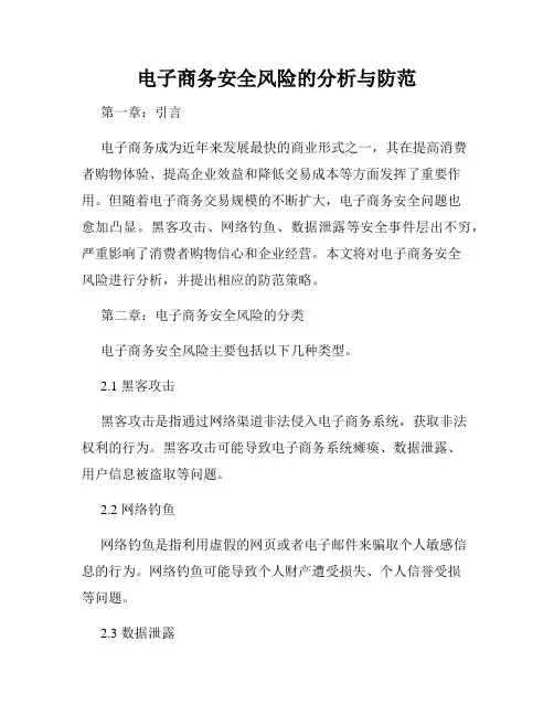 电子商务安全风险的分析与防范