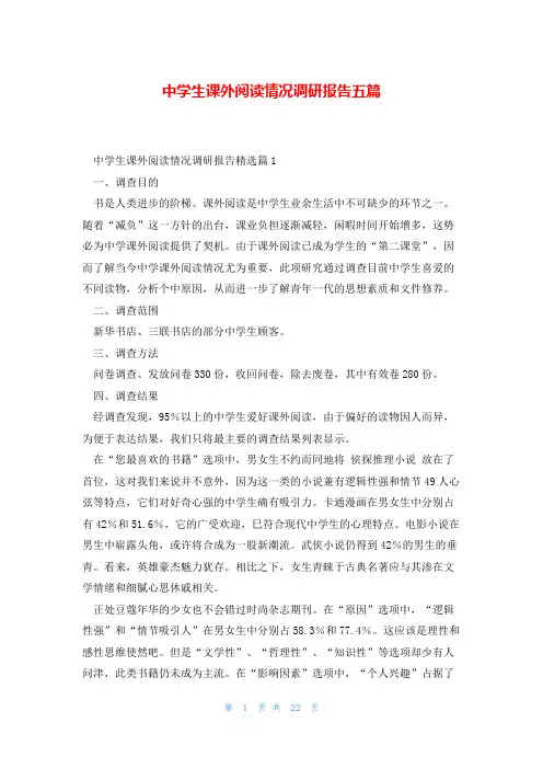 中学生课外阅读情况调研报告五篇