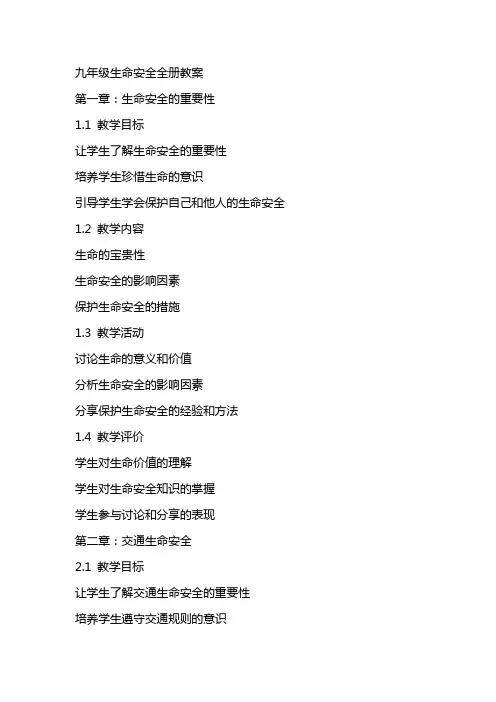九年级生命安全全册教案