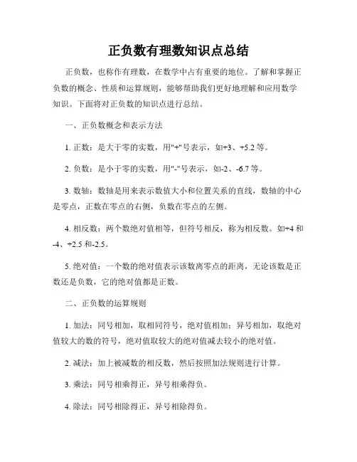正负数有理数知识点总结