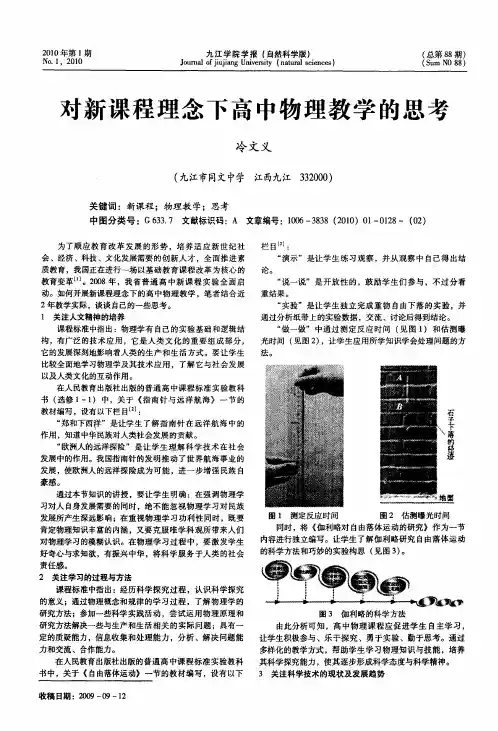 对新课程理念下高中物理教学的思考