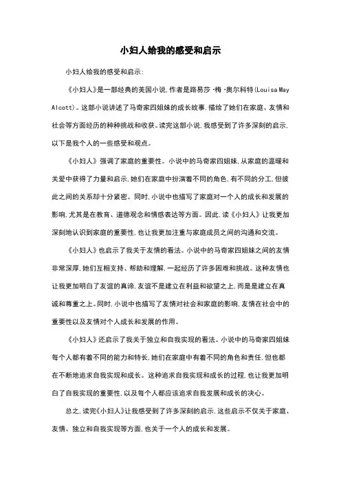 小妇人给我的感受和启示