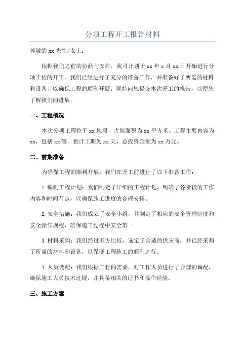 分项工程开工报告材料