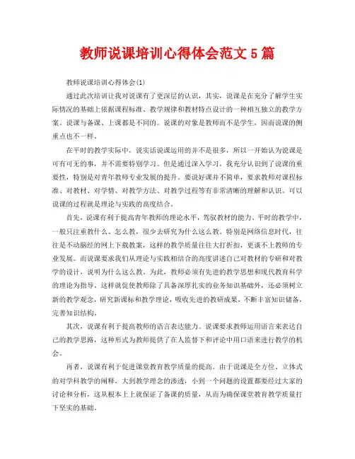 教师说课培训心得体会范文5篇(通用)