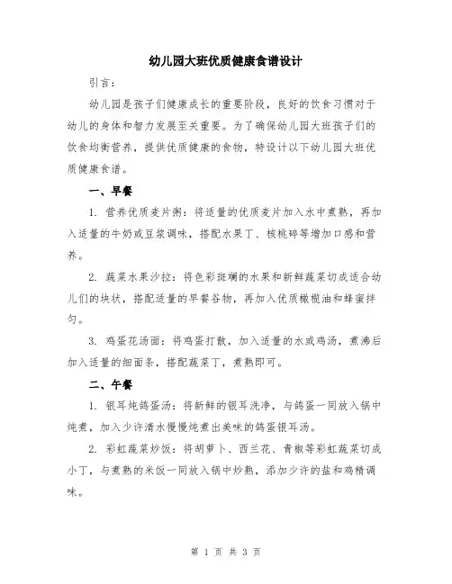 幼儿园大班优质健康食谱设计
