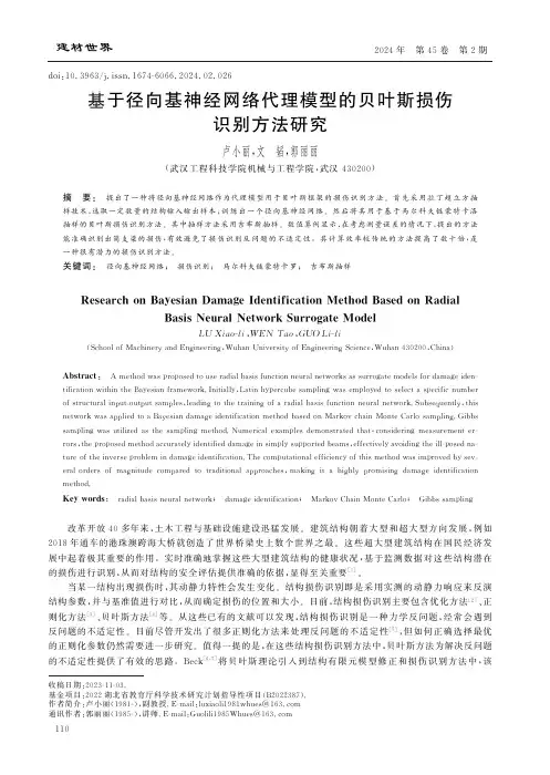 基于径向基神经网络代理模型的贝叶斯损伤识别方法研究