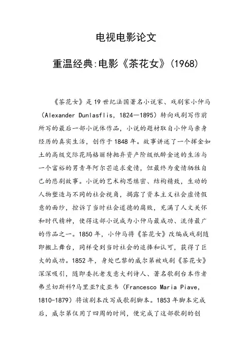 课题研究论文：电视电影论文 重温经典电影《茶花女》(1968)