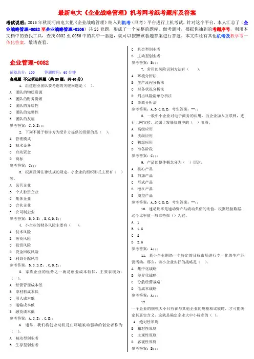 最新电大《企业战略管理》机考网考纸考题库及答案