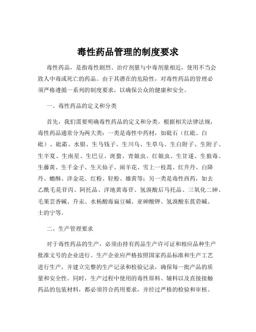 毒性药品管理的制度要求
