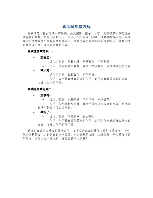 真武汤加减方解