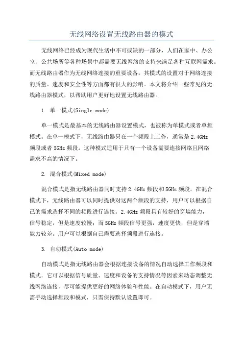 无线网络设置无线路由器的模式