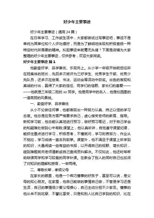 好少年主要事迹