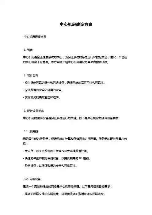 中心机房建设方案