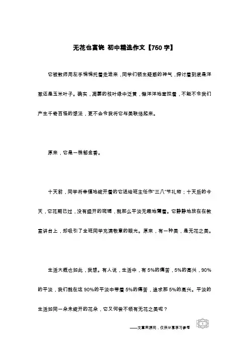 无花也富饶 初中精选作文【750字】