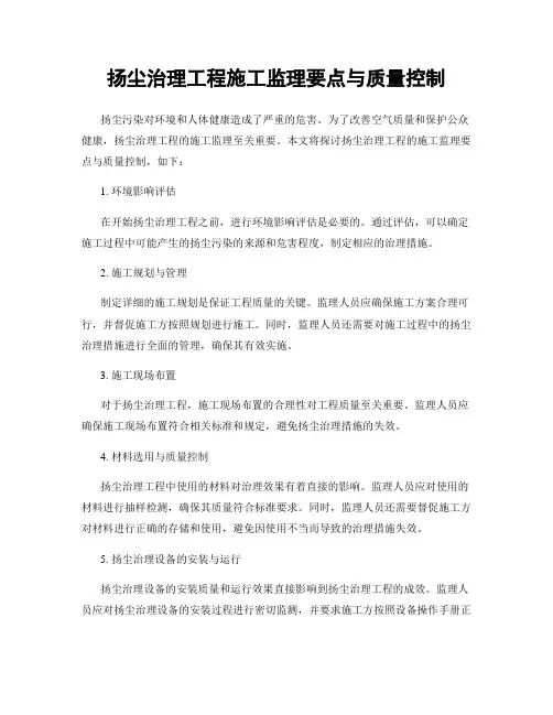 扬尘治理工程施工监理要点与质量控制