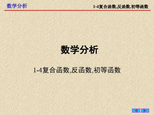 1-4复合函数,反函数,初等函数