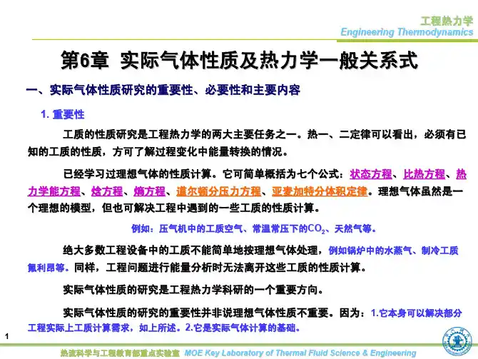 第6章 实际气体性质及热力学一般关系式