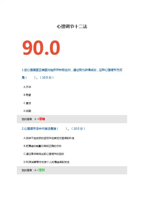 心理调节十二法--上海市专业技术人员继续教育答案