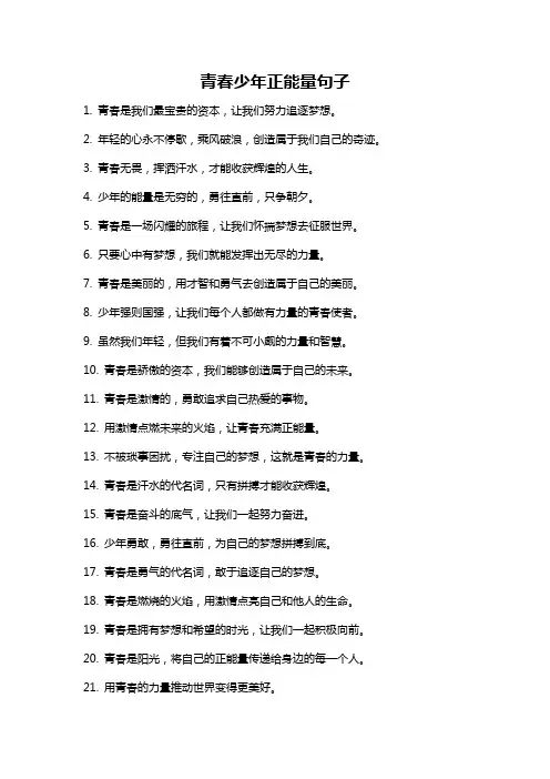 青春少年正能量句子