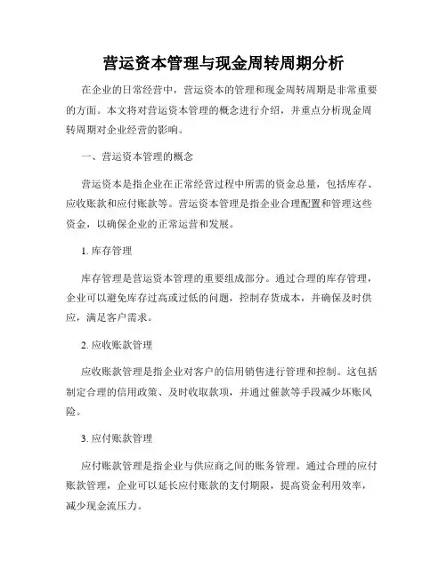 营运资本管理与现金周转周期分析