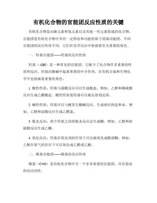 有机化合物的官能团反应性质的关键