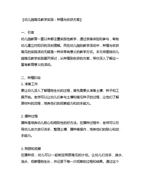 幼儿园南瓜教学实践：种植与收获方案