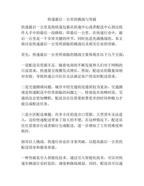 快递最后一公里的挑战与突破