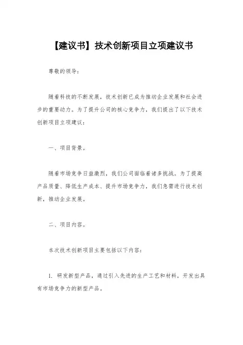 【建议书】技术创新项目立项建议书