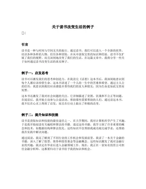关于读书改变生活的例子
