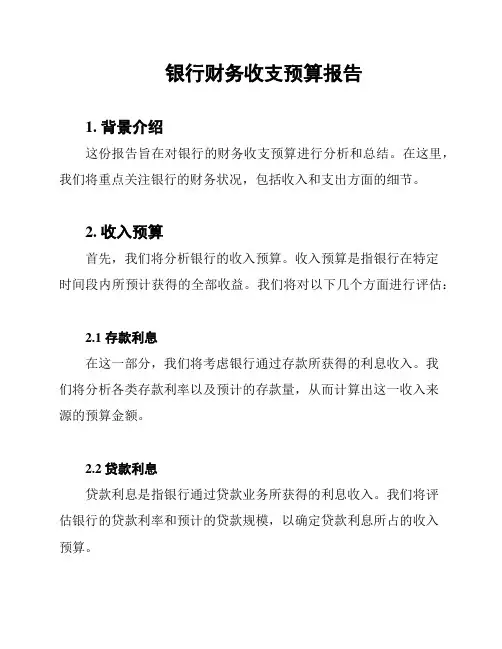 银行财务收支预算报告