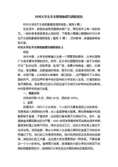 针对大学生不文明现象撰写调研报告（通用6篇）