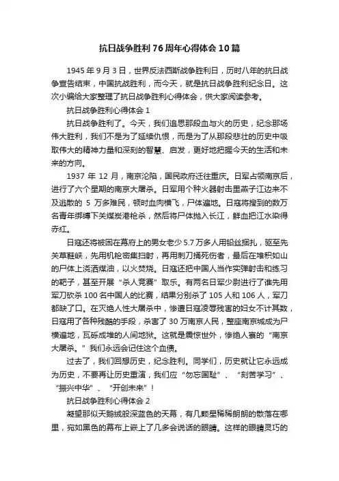 抗日战争胜利76周年心得体会10篇