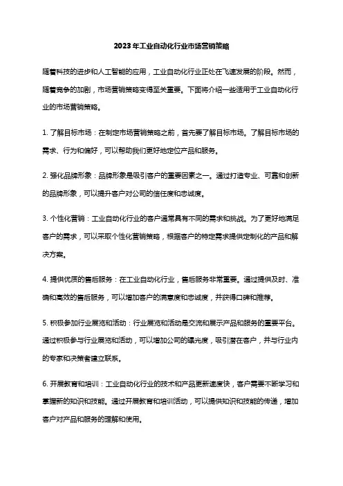 2023年工业自动化行业市场营销策略