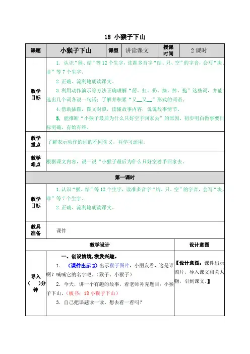 部编版小学语文一年级下册《18 小猴子下山》教学设计及课后作业设计