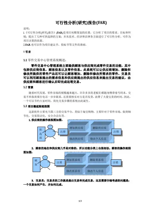 01 - 可行性分析(研究)报告(FAR)3Y