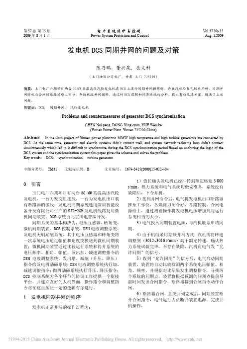 发电机DCS同期并网的问题及对策_陈乃鹏