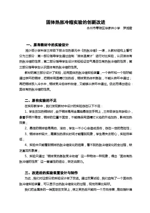 固体热胀冷缩实验的创新改进