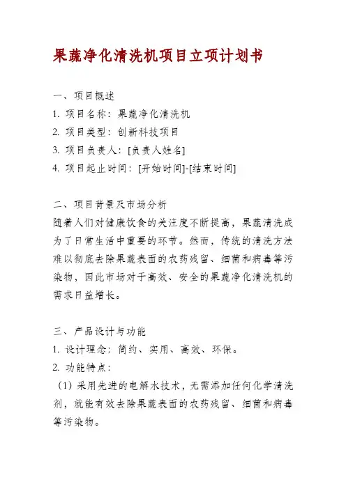 果蔬净化清洗机项目立项计划书