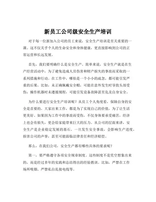 新员工公司级安全生产培训