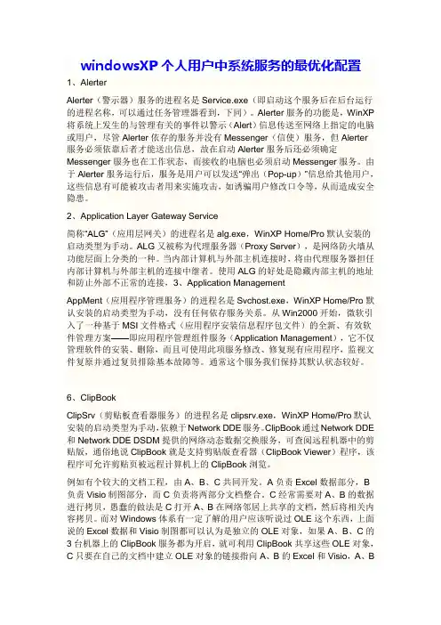 windowsXP个人用户中系统服务的最优化配置