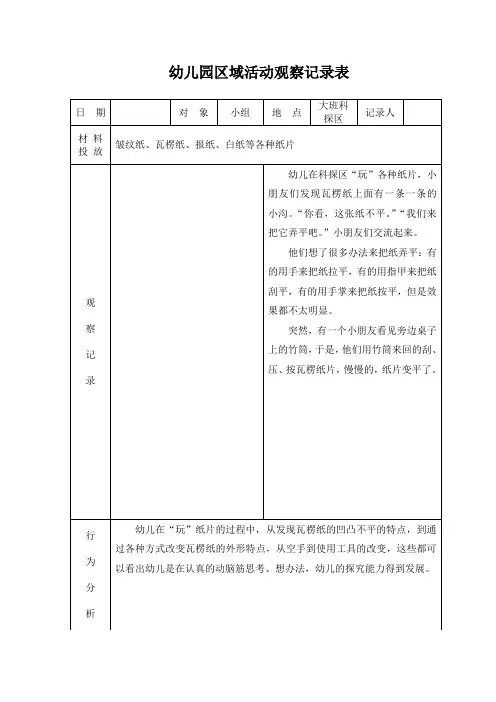 幼儿园区域活动观察记录表