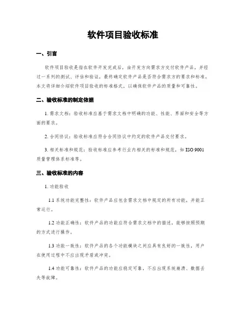 软件项目验收标准