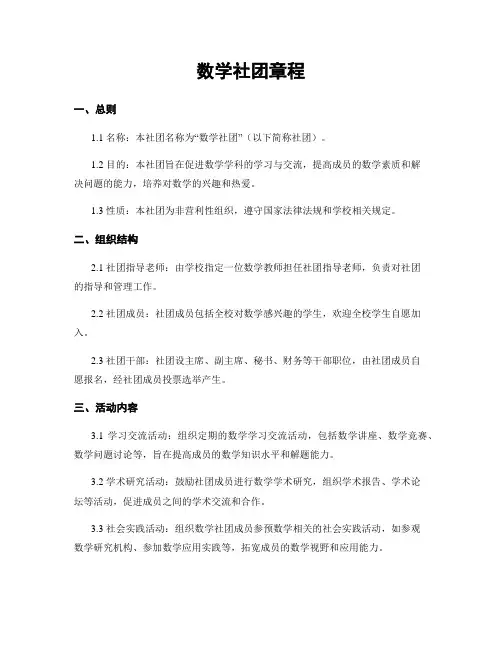 数学社团章程