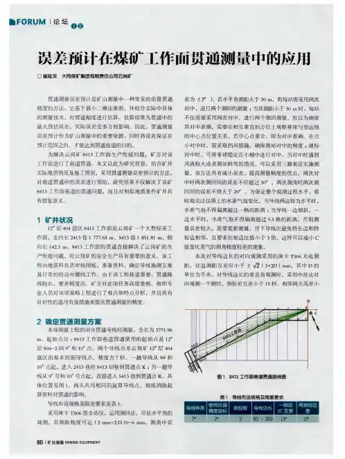 误差预计在煤矿工作面贯通测量中的应用
