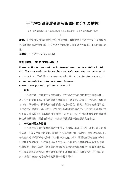 干气密封系统遭受油污染原因的分析及措施