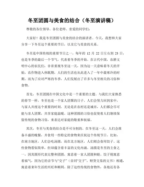 冬至团圆与美食的结合(冬至演讲稿)