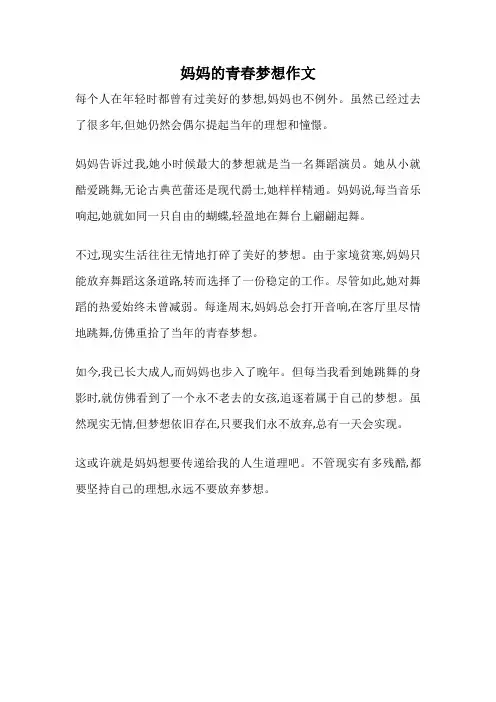 妈妈的青春梦想作文