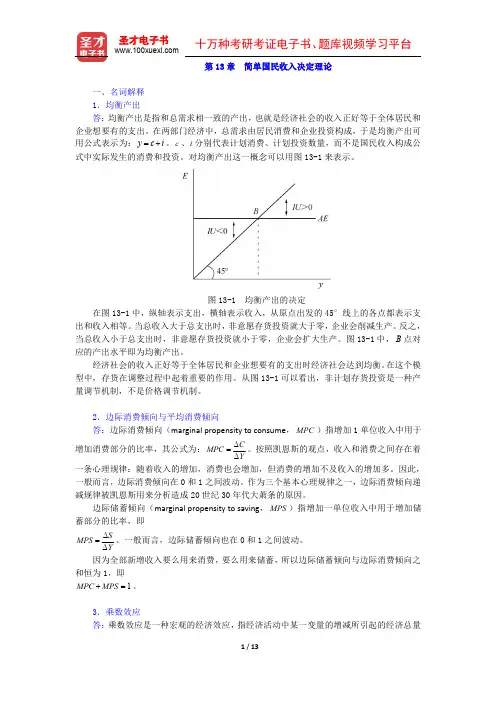 高鸿业《西方经济学(宏观部分)》第五版(章节题库 简单国民收入决定理论)圣才出品
