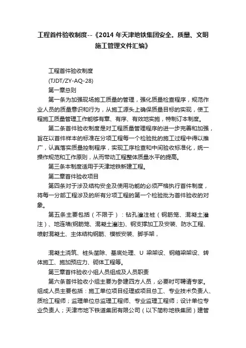 工程首件验收制度--《2014年天津地铁集团安全。质量、文明施工管理文件汇编》